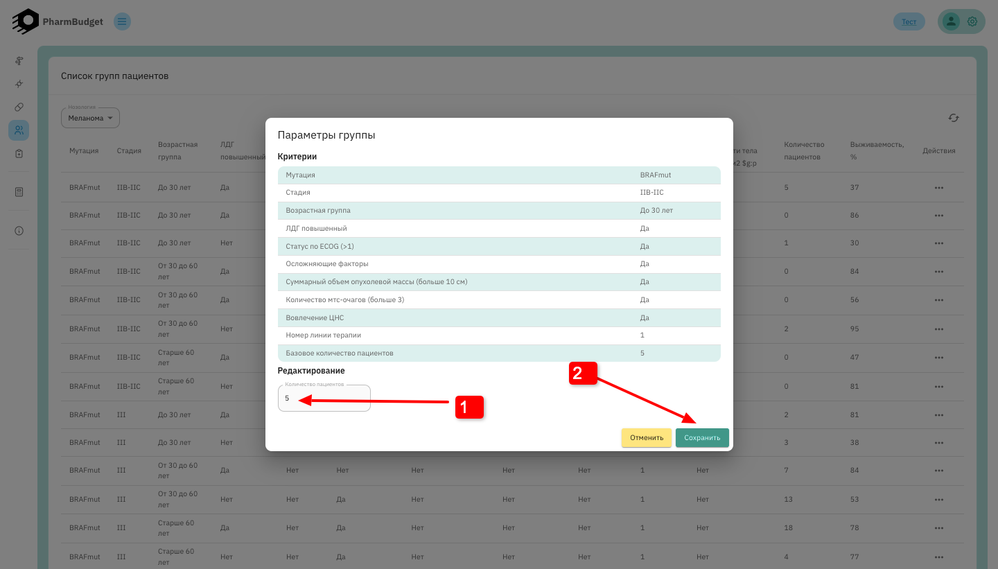 Рисунок 19. Пациенты. Выбор количества пациентов в режиме редактирования пациентов в группе